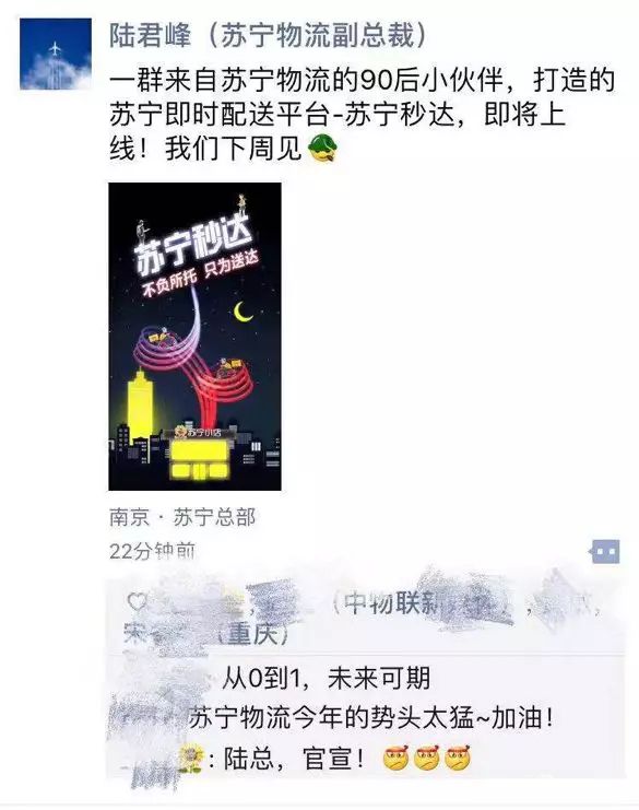 苏宁高管朋友圈发声：苏宁秒达平台 “下周见”