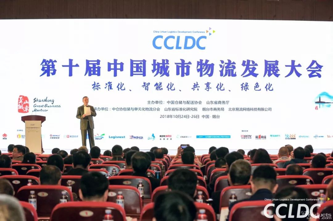 第十届中国城市物流发展大会在烟台召开