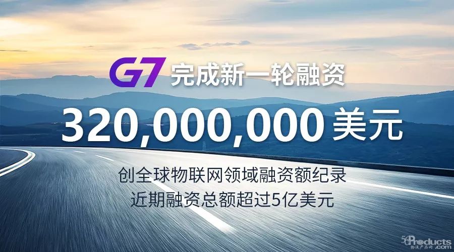 G7完成3.2亿美元融资，创全球物联网领域融资额纪录