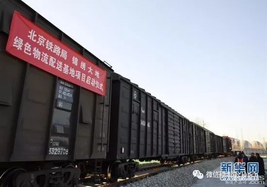京津冀首个铁路绿色物流配送基地正式启用