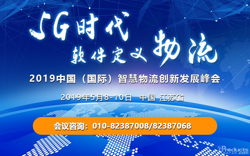 5G时代来临，软件定义物流----关于召开2019中国（国际）智慧物流创新发展峰会的通知