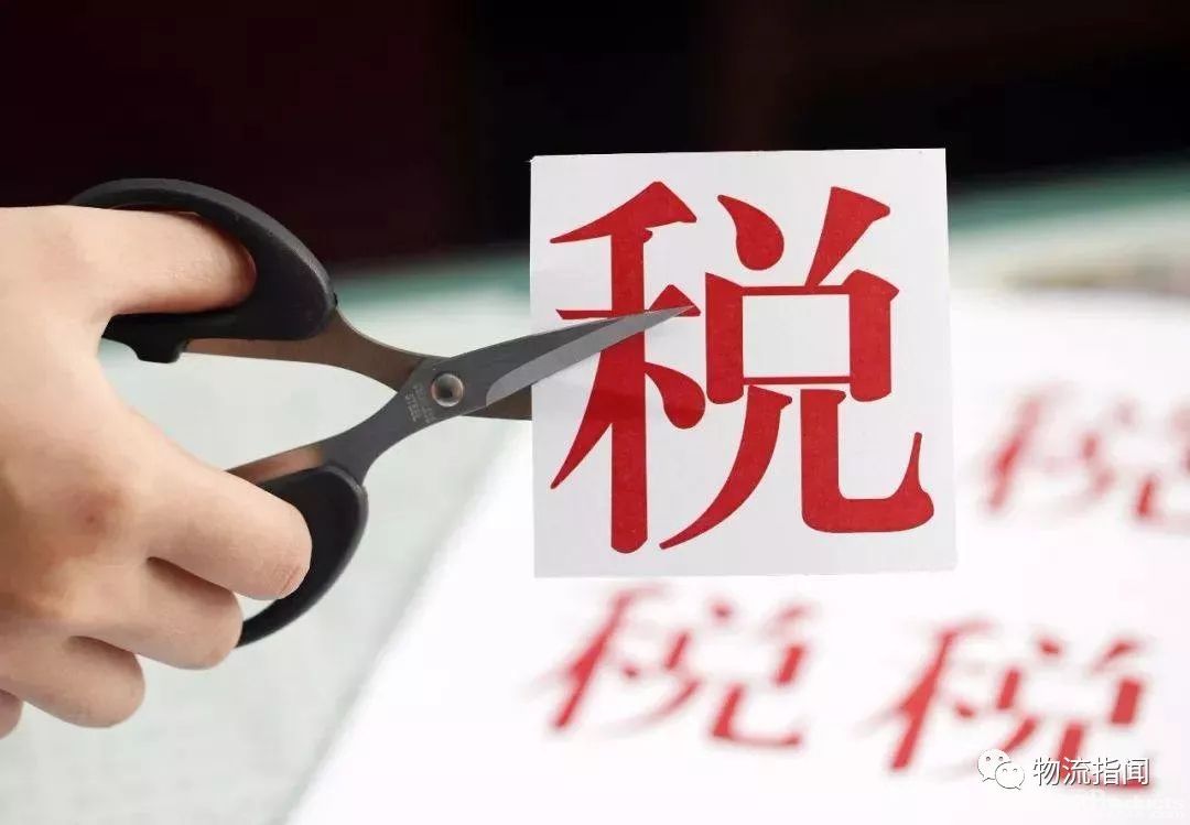 三部门发文推进增值税实质性减税