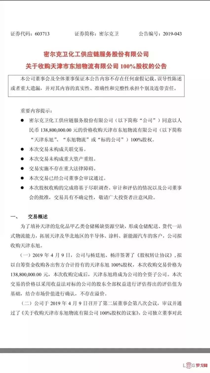 密尔克卫供应链1.39亿元全资收购东旭物流