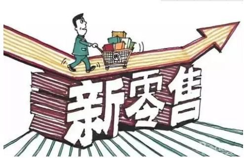 2019新零售的本质，就是一场进化革命！