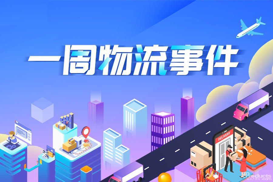 一周物流大事件：加多宝6000万成立物流企业，德殷德润成申通第一大股东