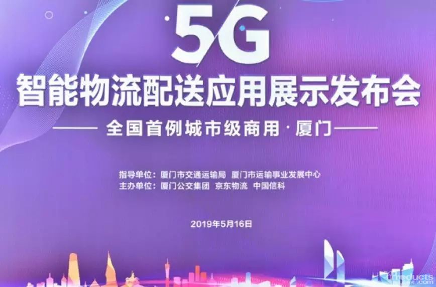京东物流携手厦门公交、中国信科，打造全国首例城市级5G智能物流场景化应用