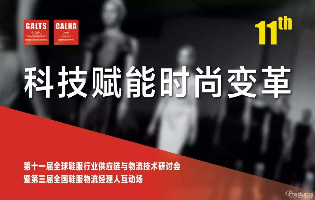 国外优秀服装案例分享｜7.25-26嘉兴｜第十一届全球鞋服行业供应链与物流技术研讨会