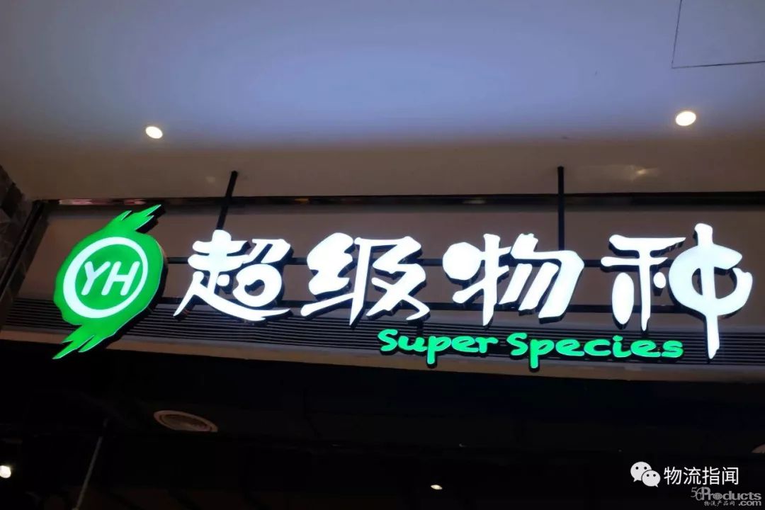 营业不到两年，永辉旗下超级物种上海首店关闭