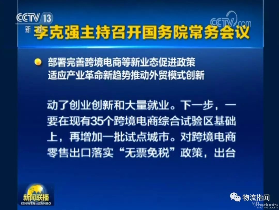 国务院常务会议：部署完善跨境电商等新业态促进政策