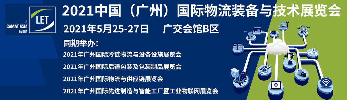 2021中国（广州）国际物流装备与技术展览会