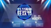 “双11”一言不合就开场,消费者钱包准备好了吗?