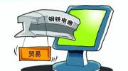 钢铁电商洗牌拉开帷幕 中钢网市值跌去九成
