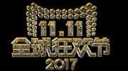 发网物流2017双11万人参战，70仓齐发，极速发货保障消费体验
