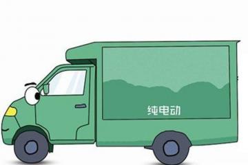 分3年发放新能源物流车运营补贴