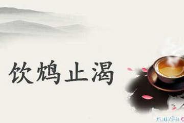 中国经济绝不搞“饮鸩止渴”