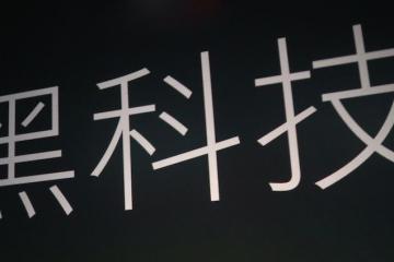 最新黑科技 开放日神奇体验