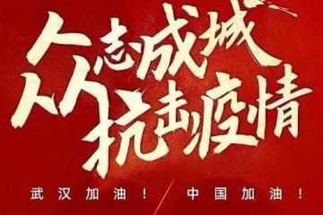 共克时艰，阿里，华为等这些大企业正全力支援武汉