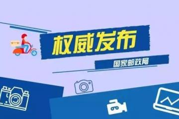 这些好政策，各大快递总部要一一跟进