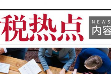 受疫情影响的出口退税、发票及申报问答汇总