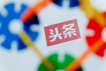 今日头条接入买菜、外卖等服务场景，但支付仍未打通