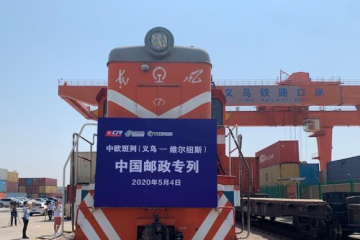 中欧班列（义乌—维尔纽斯）中国邮政专列首发