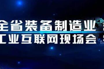 浙江省装备制造工业互联网现场会在杭叉集团召开