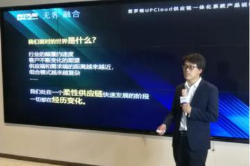 打破供应链系统边界，普罗格推出UPCloud新软件平台