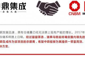 中鼎集成携手瑞泰马钢，共创行业首个智能仓储标杆案例！