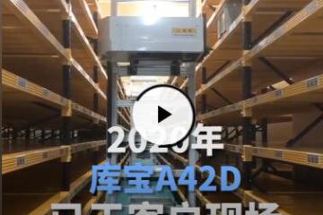 两年深耕，领跑行业！库宝双深位箱式仓储机器人系统A42D震撼来袭