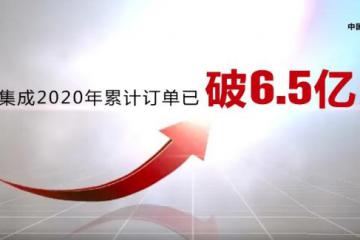 无惧疫情逆势增长，中鼎集成2020年订单破6.5亿！