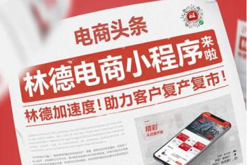   林德电商小程序， 来了！