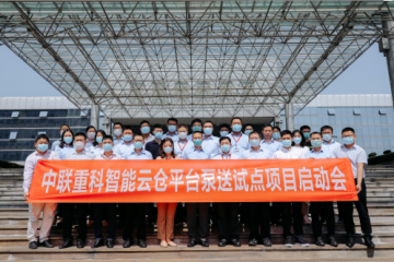 中联重科启动智能云仓管理平台建设 开启行业仓储云时代