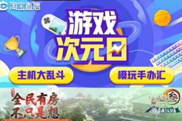 淘宝直播开了一个新赛道