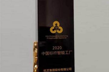 【喜报】杭叉集团被评为2020中国标杆智能工厂