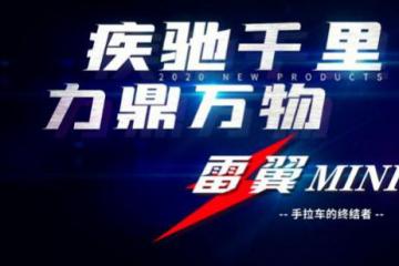 雷翼MINI正式上线杭叉官方网店， 来看看TA到底有多酷炫！