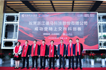 德马科技正式在上交所科创板挂牌交易