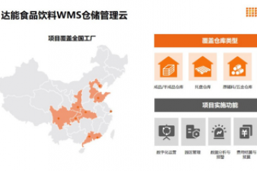 WMS云：达能中国饮料仓库管理的“脉动力”