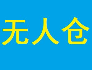 首个场景物流无人仓即将启用！日日顺带你体验物流“新基建”