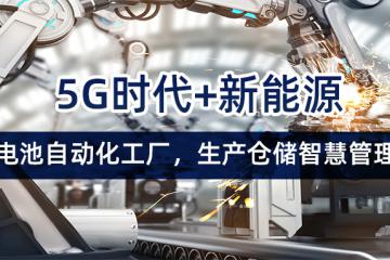 5G时代+新能源丨动力电池自动化工厂，生产仓储智慧管理变革！