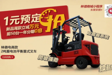 618年中盛典│林德线上平台火力全开，1元抢车你准备好了吗？