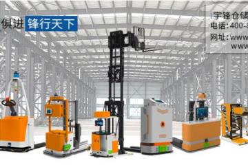 宇锋智能窄巷道三向叉AGV荣获“智能搬运机器人一等奖”