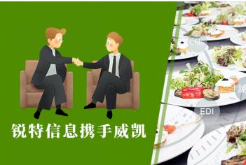  团餐新生态！锐特信息携手威宁·威凯，建设餐饮供应链一体化平台