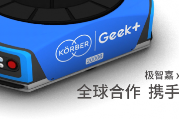 极智嘉与柯尔柏(Körber)缔结全球合作关系 强强联手推动AMR落地