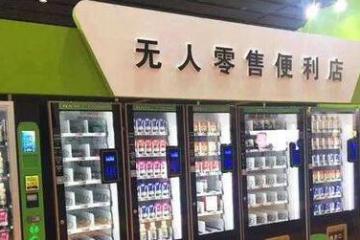 我国无人零售领域已累积融资超500亿