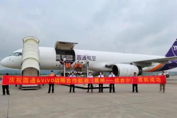 给巴铁送手机啦！圆通与vivo战略合作航班首航成功