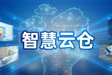 【智慧云仓】数字化+智能化，助力冷链“云仓”供应链全面升级！