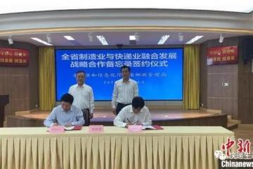 浙江加码制造业与快递业深度融合 创新七项战略合作