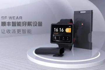 顺丰速运：多款科技产品首次亮相