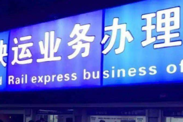 铁路“双十一”电商黄金周运输服务启动