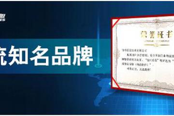 知名品牌！锐特信息蝉联“中国物流知名品牌”称号